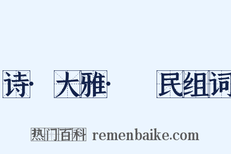 诗·大雅·烝民组词是什么意思的图片